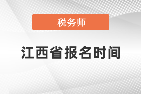 江西省萍鄉(xiāng)稅務(wù)師考試報名時間2021年度發(fā)布了嗎