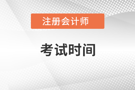 湖北2021年cpa考試時(shí)間