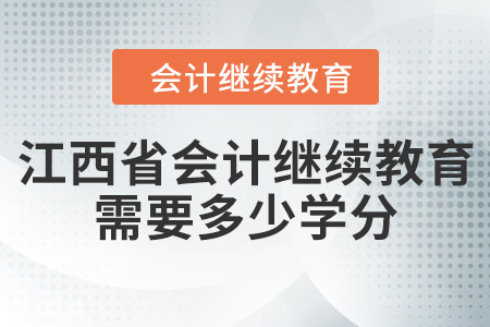 江西省會(huì)計(jì)人員繼續(xù)教育需要多少學(xué)分？