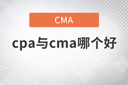 cpa與cma哪個好？
