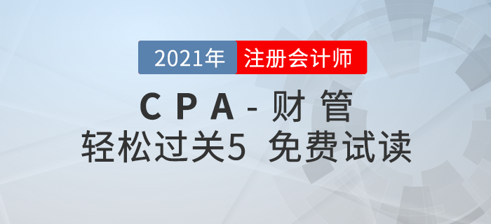2021年注冊會計(jì)師財(cái)管《輕松過關(guān)5》電子版免費(fèi)試讀！
