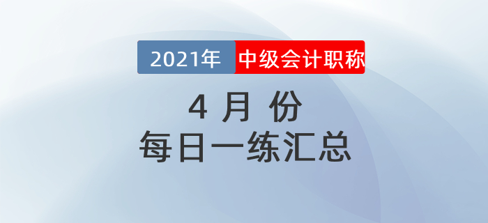 2021年中級(jí)會(huì)計(jì)職稱(chēng)3月份每日一練匯總