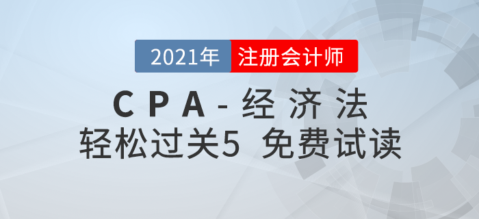 2021年注冊會計師經(jīng)濟法《輕松過關(guān)5》電子版免費試讀！