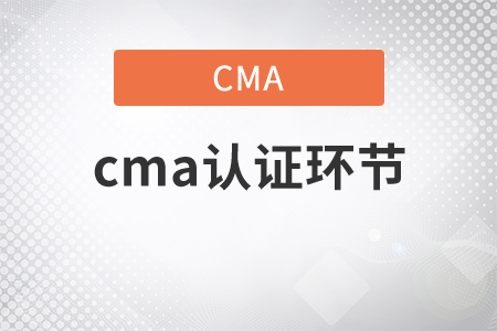 cma證書環(huán)節(jié)的流程有哪些