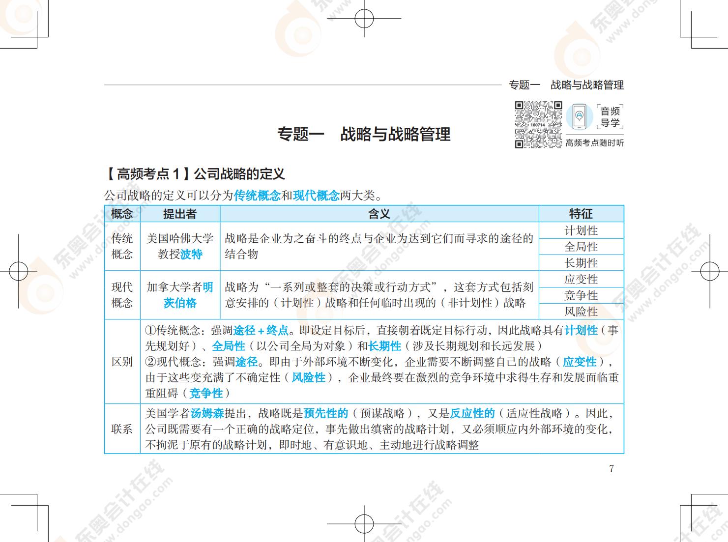 注會戰(zhàn)略《輕5》試讀_00