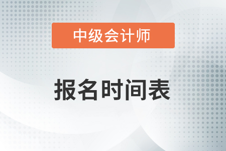 2021年中級會計報名時間表速看！
