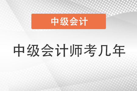 中級會計師考幾年