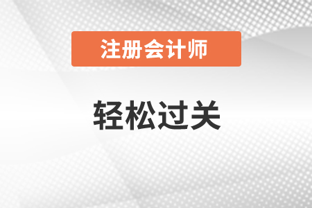 注會(huì)輕松過關(guān)4有必要買嗎？如何使用備考更高效！
