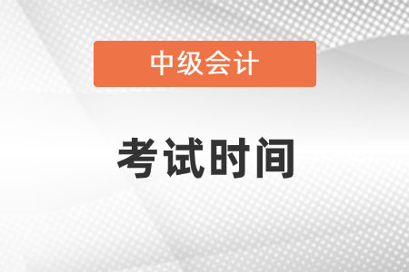 2021中級會計考試時間安排詳情