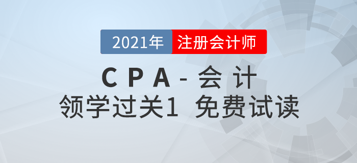 2021年注冊會計師會計《領學過關1》電子版免費試讀！