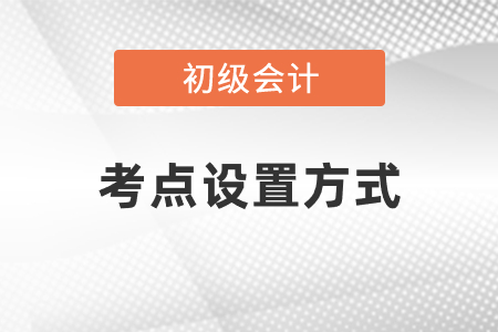 2021初級會計考點設(shè)置方式