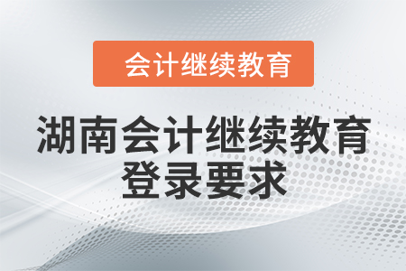 湖南會計繼續(xù)教育登錄要求