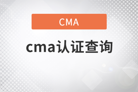 cma證書查詢條件是什么？