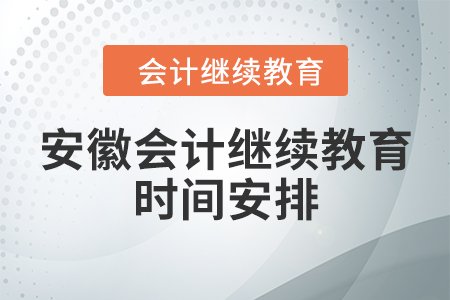 安徽會計繼續(xù)教育時間安排