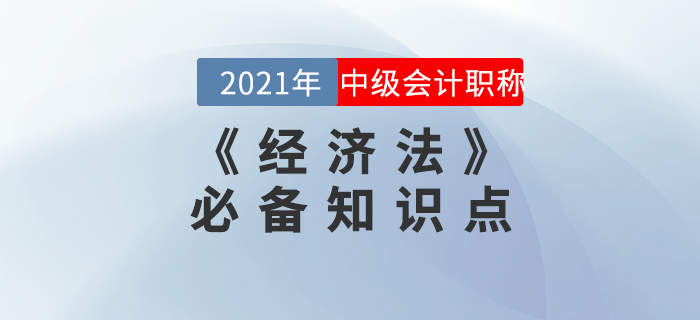 2021年中級會計《經(jīng)濟法》知識點匯總，備考必看！
