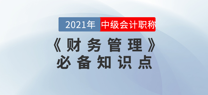 2021年中級(jí)會(huì)計(jì)《財(cái)務(wù)管理》必備考點(diǎn)集結(jié)！火速收藏！