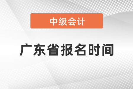 中級會計師2021年報名廣東省中山時間發(fā)布了嗎