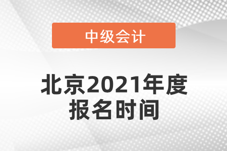 北京市石景山區(qū)中級會計師2021年度報名時間