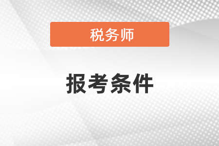 江蘇稅務(wù)師報(bào)名條件和要求有什么？
