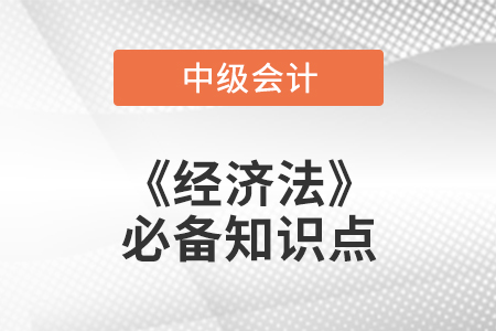 2021年中級會計經(jīng)濟法必備知識點