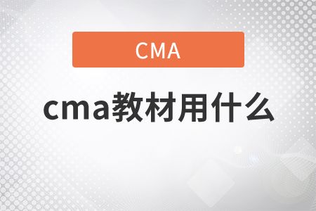 cma教材用什么？
