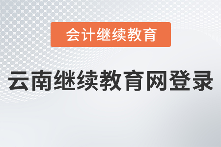 云南省繼續(xù)教育網(wǎng)登錄