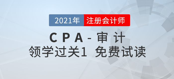 2021年注冊(cè)會(huì)計(jì)師審計(jì)《領(lǐng)學(xué)過(guò)關(guān)1》電子版免費(fèi)試讀！