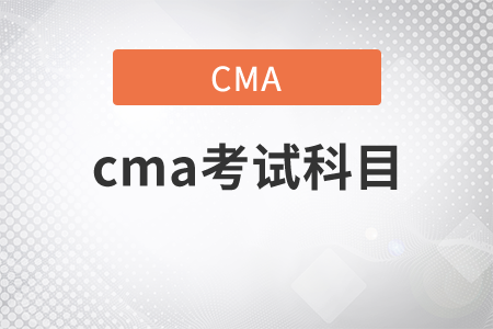 2021年cma考試科目是什么