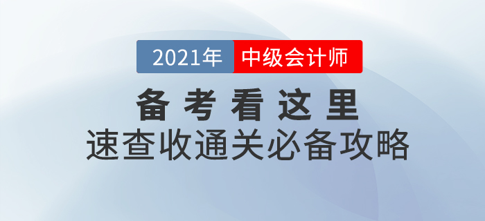 2021年中級會計職稱備考看這里！備考學習攻略，助你一臂之力！