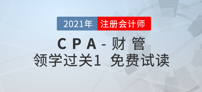 2021年注冊會計師財管《領學過關1》電子版免費試讀！