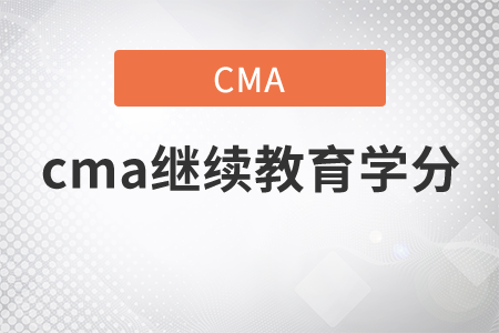 cma繼續(xù)教育學(xué)分怎么上傳