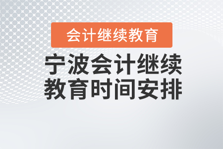 寧波會(huì)計(jì)繼續(xù)教育時(shí)間安排