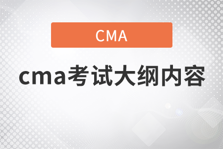 cma考試大綱內(nèi)容有什么？