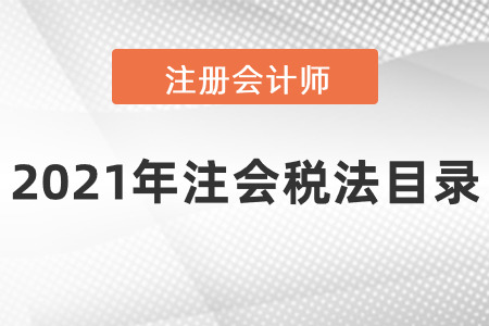 2021年注會(huì)稅法目錄
