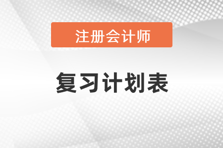 2021年注冊會計(jì)師復(fù)習(xí)計(jì)劃表