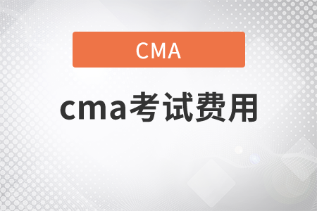 cma考試費用是多少人民幣？