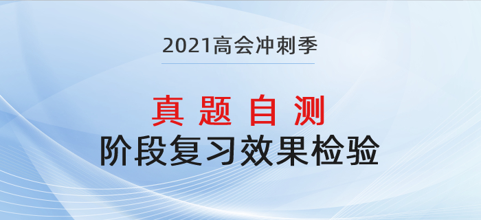 高級會計師復(fù)習(xí)效果差？歷年真題助力鞏固提升！