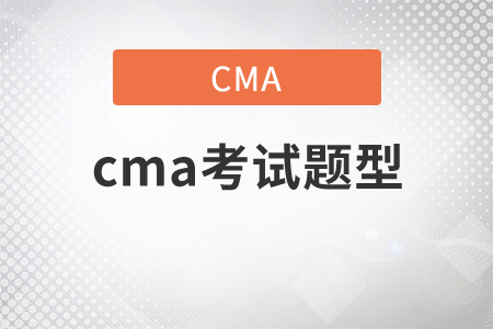 2021年cma考試題型是什么