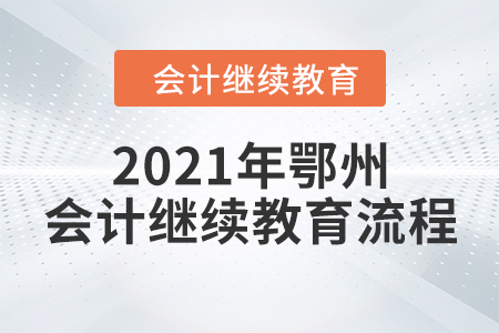 2021年鄂州會(huì)計(jì)繼續(xù)教育流程