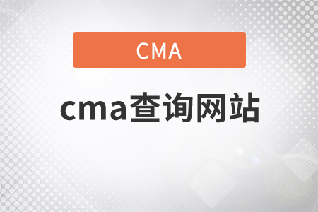 你知道cma查詢網(wǎng)站嗎？
