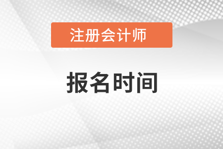 注冊會計師報名時間是什么時候？報名時考區(qū)應(yīng)如何選擇？