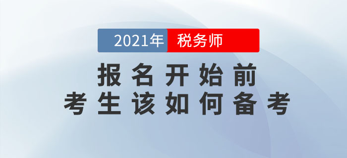 2021年稅務(wù)師報名簡章何時公布？現(xiàn)階段應(yīng)該怎么學(xué)？
