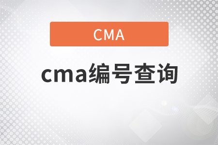 cma編號查詢網(wǎng)址是什么？