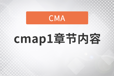 cmap1章節(jié)內(nèi)容是什么