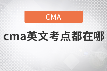 cma英文考點都在哪