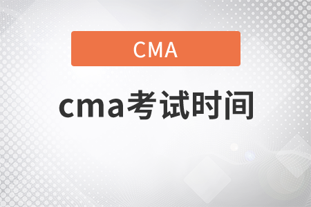 2021年cma考試時(shí)間安排是哪天？