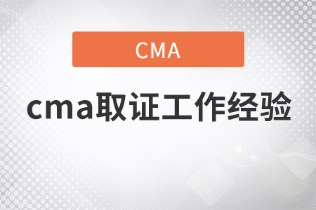 cma取證工作經驗有哪些崗位