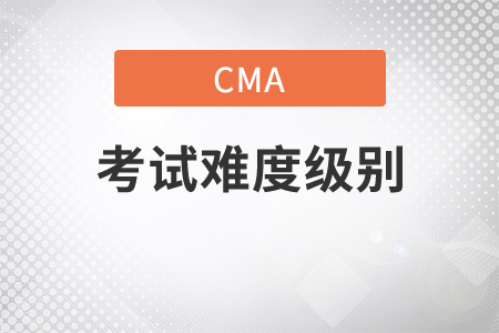 cma考試難度級別高嗎？