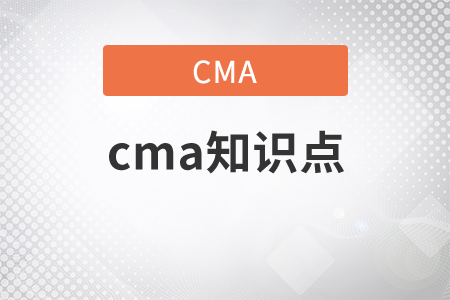cma知識點(diǎn)都有什么？