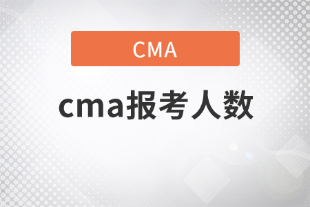 cma報(bào)考人數(shù)多嗎 cma報(bào)考人數(shù)多嗎